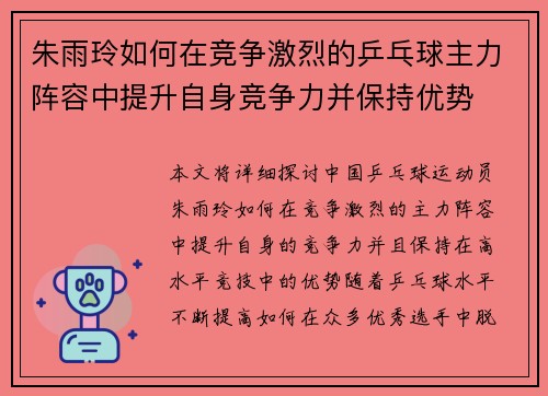 朱雨玲如何在竞争激烈的乒乓球主力阵容中提升自身竞争力并保持优势 朱雨玲如何在竞争激烈的乒乓球主力阵容中提升自身竞争力并保持优势