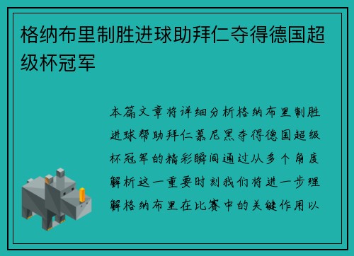 格纳布里制胜进球助拜仁夺得德国超级杯冠军