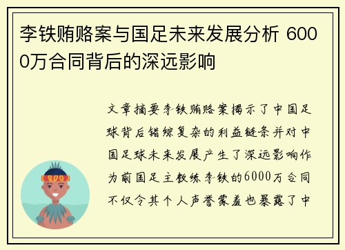 李铁贿赂案与国足未来发展分析 6000万合同背后的深远影响