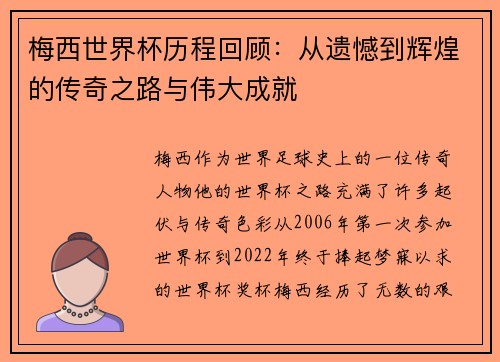 梅西世界杯历程回顾:从遗憾到辉煌的传奇之路与伟大成就 梅西世界杯历程回顾:从遗憾到辉煌的传奇之路与伟大成就
