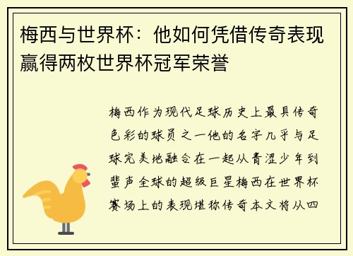 梅西与世界杯:他如何凭借传奇表现赢得两枚世界杯冠军荣誉 梅西与世界杯:他如何凭借传奇表现赢得两枚世界杯冠军荣誉