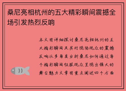 桑尼亮相杭州的五大精彩瞬间震撼全场引发热烈反响