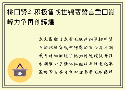 桃田贤斗积极备战世锦赛誓言重回巅峰力争再创辉煌 桃田贤斗积极备战世锦赛誓言重回巅峰力争再创辉煌