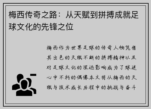 梅西传奇之路:从天赋到拼搏成就足球文化的先锋之位 梅西传奇之路:从天赋到拼搏成就足球文化的先锋之位
