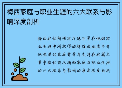 梅西家庭与职业生涯的六大联系与影响深度剖析 梅西家庭与职业生涯的六大联系与影响深度剖析