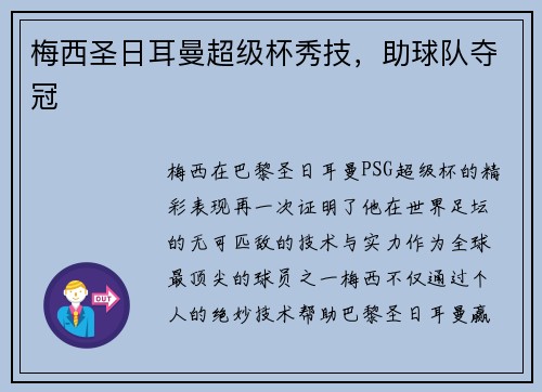 梅西圣日耳曼超级杯秀技,助球队夺冠 梅西圣日耳曼超级杯秀技,助球队夺冠