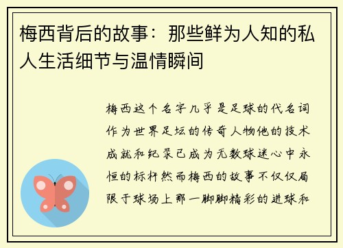 梅西背后的故事:那些鲜为人知的私人生活细节与温情瞬间 梅西背后的故事:那些鲜为人知的私人生活细节与温情瞬间