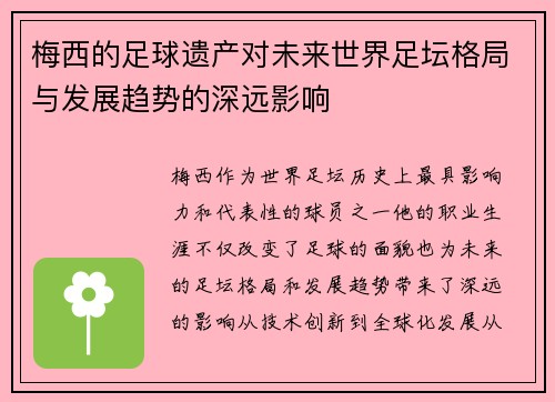 梅西的足球遗产对未来世界足坛格局与发展趋势的深远影响 梅西的足球遗产对未来世界足坛格局与发展趋势的深远影响