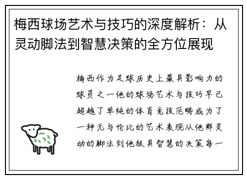 梅西球场艺术与技巧的深度解析:从灵动脚法到智慧决策的全方位展现 梅西球场艺术与技巧的深度解析:从灵动脚法到智慧决策的全方位展现