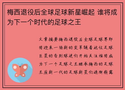 梅西退役后全球足球新星崛起 谁将成为下一个时代的足球之王 梅西退役后全球足球新星崛起 谁将成为下一个时代的足球之王
