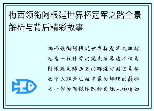 梅西领衔阿根廷世界杯冠军之路全景解析与背后精彩故事 梅西领衔阿根廷世界杯冠军之路全景解析与背后精彩故事