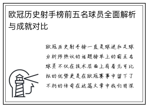 欧冠历史射手榜前五名球员全面解析与成就对比 欧冠历史射手榜前五名球员全面解析与成就对比