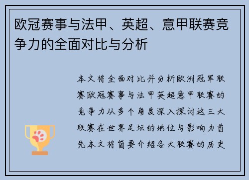 欧冠赛事与法甲、英超、意甲联赛竞争力的全面对比与分析 欧冠赛事与法甲、英超、意甲联赛竞争力的全面对比与分析
