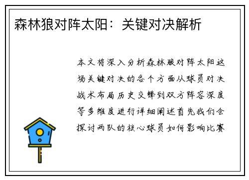 森林狼对阵太阳:关键对决解析 森林狼对阵太阳:关键对决解析