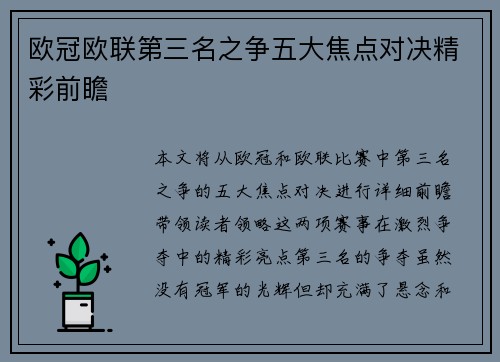 欧冠欧联第三名之争五大焦点对决精彩前瞻 欧冠欧联第三名之争五大焦点对决精彩前瞻