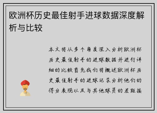 欧洲杯历史最佳射手进球数据深度解析与比较 欧洲杯历史最佳射手进球数据深度解析与比较