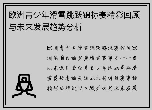 欧洲青少年滑雪跳跃锦标赛精彩回顾与未来发展趋势分析 欧洲青少年滑雪跳跃锦标赛精彩回顾与未来发展趋势分析