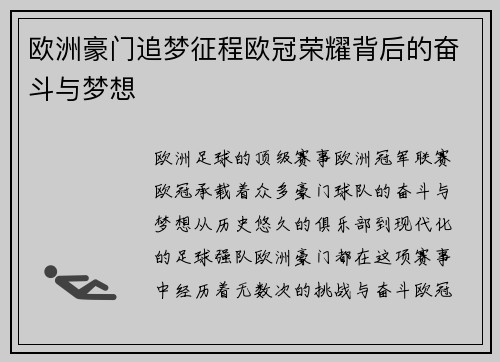 欧洲豪门追梦征程欧冠荣耀背后的奋斗与梦想 欧洲豪门追梦征程欧冠荣耀背后的奋斗与梦想
