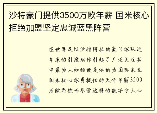 沙特豪门提供3500万欧年薪 国米核心拒绝加盟坚定忠诚蓝黑阵营 沙特豪门提供3500万欧年薪 国米核心拒绝加盟坚定忠诚蓝黑阵营
