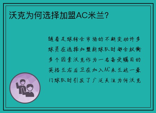 沃克为何选择加盟AC米兰? 沃克为何选择加盟AC米兰?