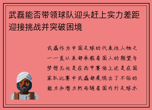 武磊能否带领球队迎头赶上实力差距迎接挑战并突破困境 武磊能否带领球队迎头赶上实力差距迎接挑战并突破困境
