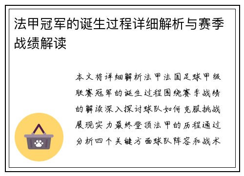 法甲冠军的诞生过程详细解析与赛季战绩解读 法甲冠军的诞生过程详细解析与赛季战绩解读