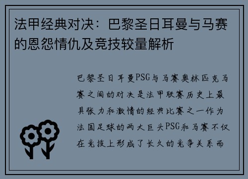 法甲经典对决:巴黎圣日耳曼与马赛的恩怨情仇及竞技较量解析 法甲经典对决:巴黎圣日耳曼与马赛的恩怨情仇及竞技较量解析