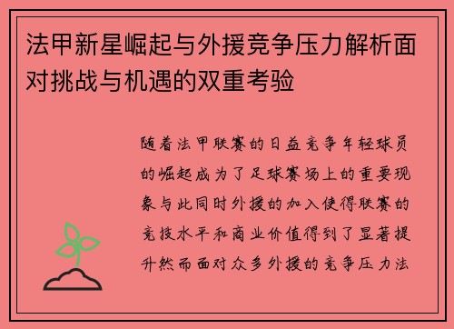 法甲新星崛起与外援竞争压力解析面对挑战与机遇的双重考验