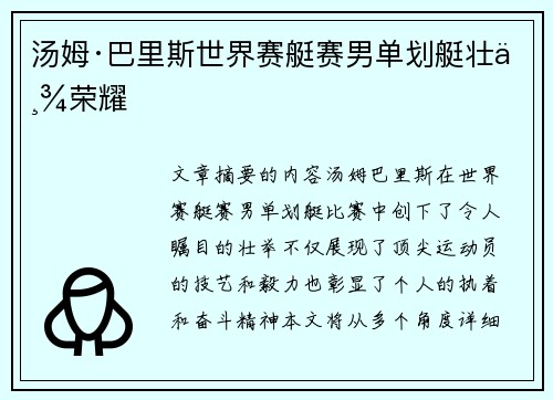 汤姆·巴里斯世界赛艇赛男单划艇壮举荣耀 汤姆·巴里斯世界赛艇赛男单划艇壮举荣耀
