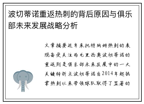 波切蒂诺重返热刺的背后原因与俱乐部未来发展战略分析