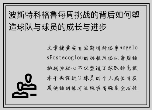 波斯特科格鲁每周挑战的背后如何塑造球队与球员的成长与进步 波斯特科格鲁每周挑战的背后如何塑造球队与球员的成长与进步