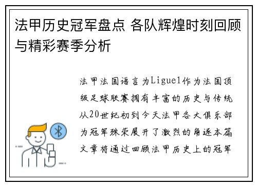 法甲历史冠军盘点 各队辉煌时刻回顾与精彩赛季分析
