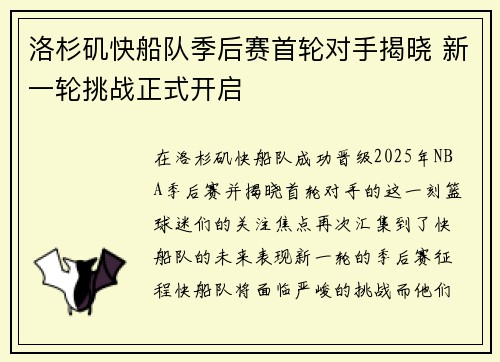洛杉矶快船队季后赛首轮对手揭晓 新一轮挑战正式开启 洛杉矶快船队季后赛首轮对手揭晓 新一轮挑战正式开启