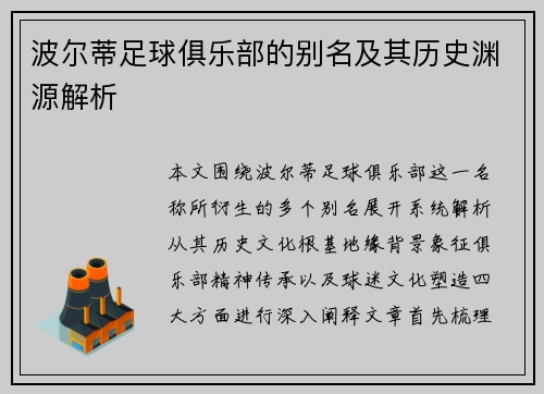 波尔蒂足球俱乐部的别名及其历史渊源解析
