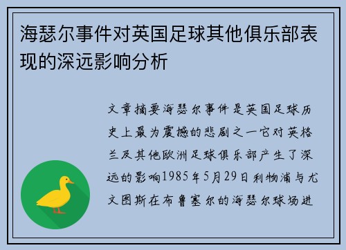 海瑟尔事件对英国足球其他俱乐部表现的深远影响分析 海瑟尔事件对英国足球其他俱乐部表现的深远影响分析