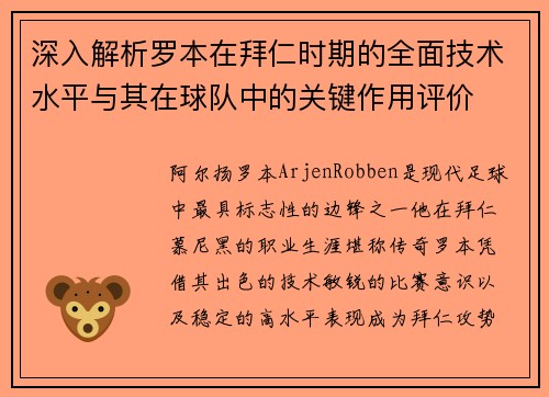 深入解析罗本在拜仁时期的全面技术水平与其在球队中的关键作用评价 深入解析罗本在拜仁时期的全面技术水平与其在球队中的关键作用评价