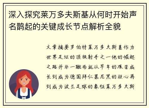 深入探究莱万多夫斯基从何时开始声名鹊起的关键成长节点解析全貌 深入探究莱万多夫斯基从何时开始声名鹊起的关键成长节点解析全貌