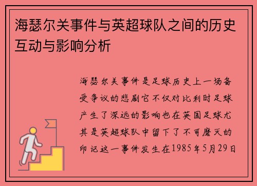 海瑟尔关事件与英超球队之间的历史互动与影响分析 海瑟尔关事件与英超球队之间的历史互动与影响分析