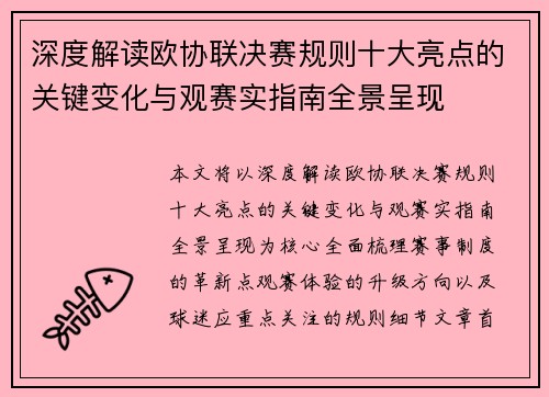 深度解读欧协联决赛规则十大亮点的关键变化与观赛实指南全景呈现 深度解读欧协联决赛规则十大亮点的关键变化与观赛实指南全景呈现