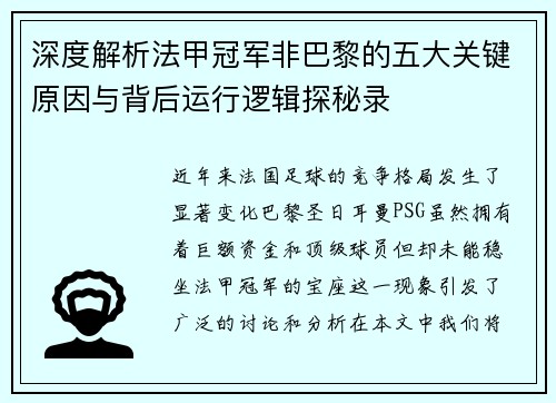 深度解析法甲冠军非巴黎的五大关键原因与背后运行逻辑探秘录