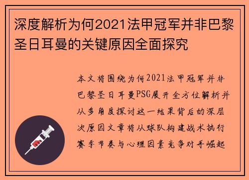 深度解析为何2021法甲冠军并非巴黎圣日耳曼的关键原因全面探究