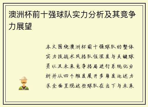 澳洲杯前十强球队实力分析及其竞争力展望 澳洲杯前十强球队实力分析及其竞争力展望