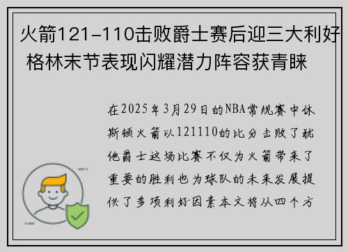火箭121-110击败爵士赛后迎三大利好 格林末节表现闪耀潜力阵容获青睐 火箭121-110击败爵士赛后迎三大利好 格林末节表现闪耀潜力阵容获青睐