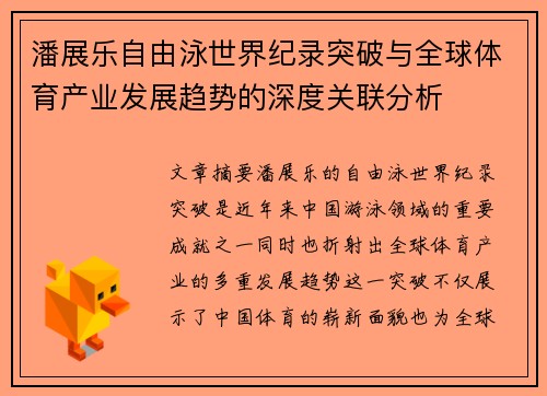 潘展乐自由泳世界纪录突破与全球体育产业发展趋势的深度关联分析 潘展乐自由泳世界纪录突破与全球体育产业发展趋势的深度关联分析