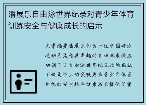 潘展乐自由泳世界纪录对青少年体育训练安全与健康成长的启示 潘展乐自由泳世界纪录对青少年体育训练安全与健康成长的启示