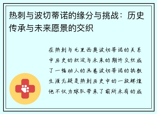 热刺与波切蒂诺的缘分与挑战：历史传承与未来愿景的交织