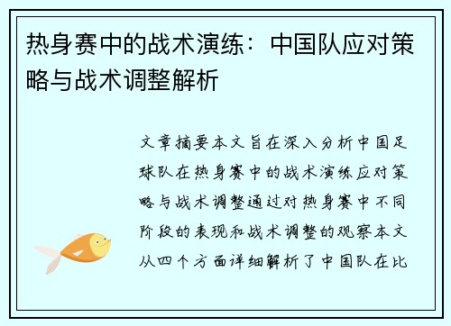 热身赛中的战术演练：中国队应对策略与战术调整解析