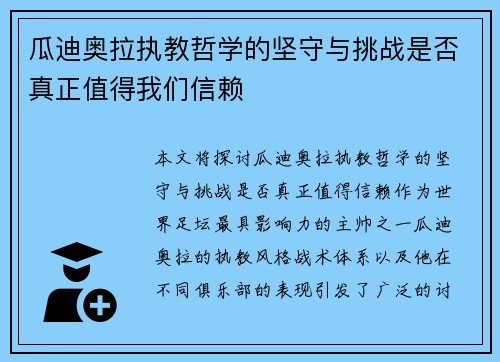 瓜迪奥拉执教哲学的坚守与挑战是否真正值得我们信赖 瓜迪奥拉执教哲学的坚守与挑战是否真正值得我们信赖