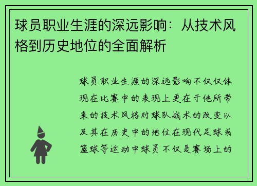 球员职业生涯的深远影响：从技术风格到历史地位的全面解析