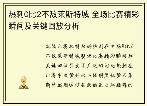 热刺0比2不敌莱斯特城 全场比赛精彩瞬间及关键回放分析 热刺0比2不敌莱斯特城 全场比赛精彩瞬间及关键回放分析